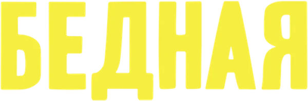Бедная