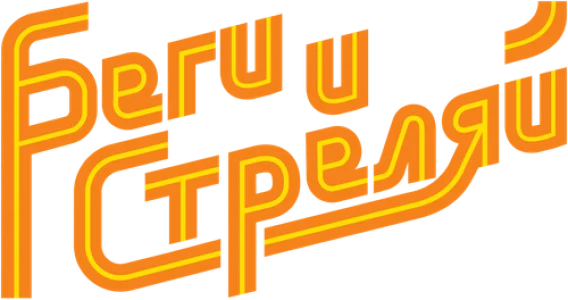 Беги и стреляй