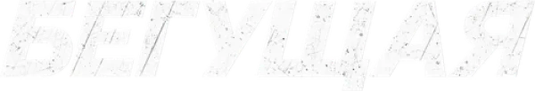 Бегущая