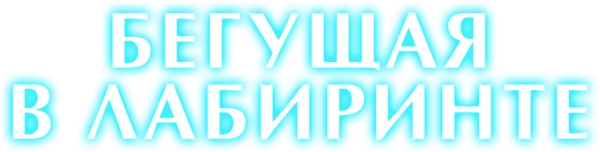 Бегущая в лабиринте