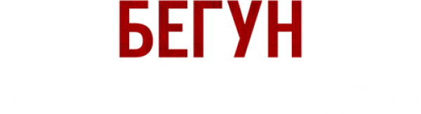 Бегущий: Фильм об Энтони Бурдене