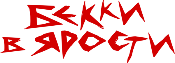 Бекки в ярости