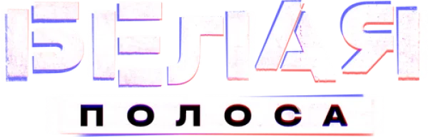 Белая полоса
