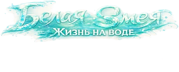 Белая Змея: Жизнь на воде