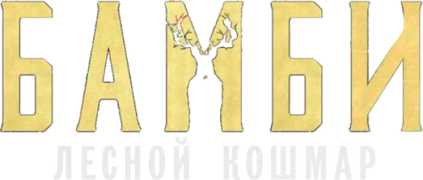 Бэмби. Лесной кошмар