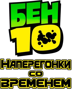 Бен 10: Наперегонки со временем