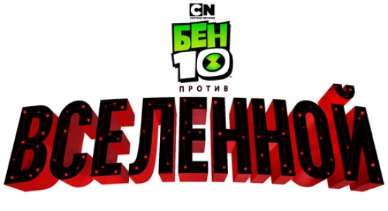Бен 10 Против Вселенной