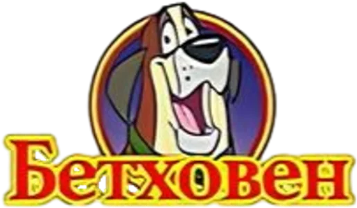 Бетховен