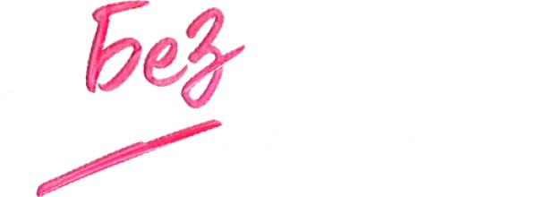 Без связи