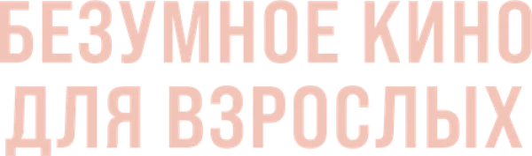 Безумное кино для взрослых