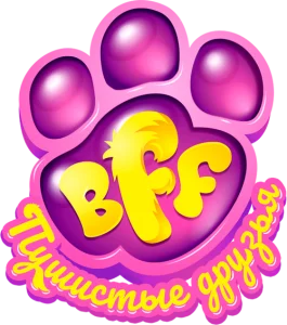 BFF. Пушистые друзья