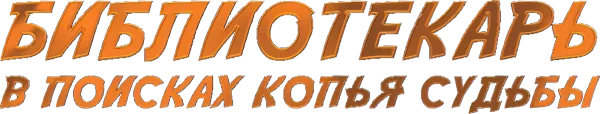 Библиотекарь: В поисках копья судьбы