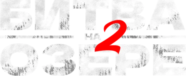 Битва на озере 2