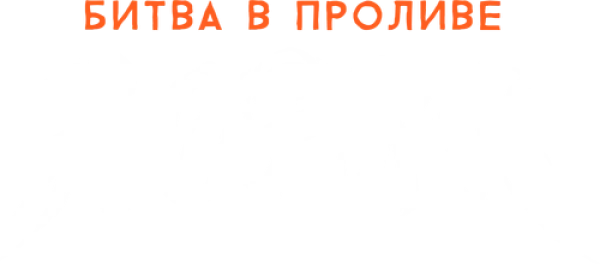 Битва в проливе Норян