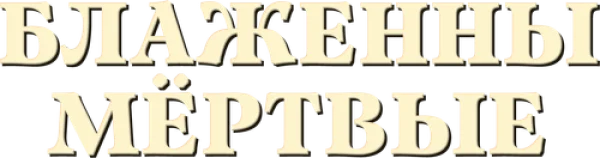 Блаженны мёртвые