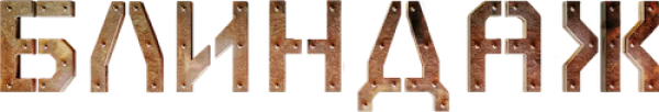 Блиндаж