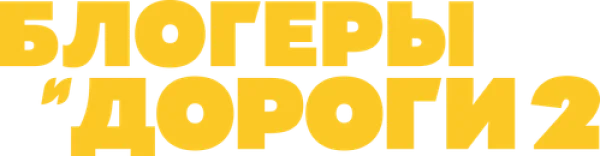 Блогеры и дороги
