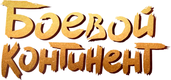 Боевой континент