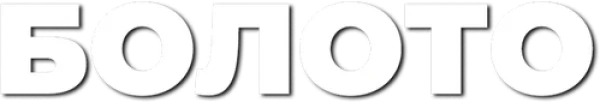 Болото