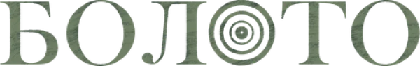 Болото