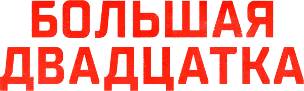 Большая двадцатка
