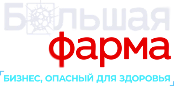 Большая фарма