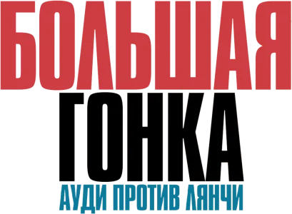 Большая гонка. Ауди против Лянчи
