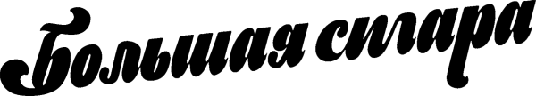 Большая сигара