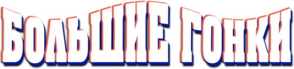 Большие гонки