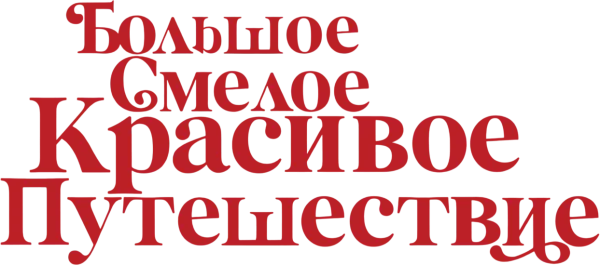 Большое смелое красивое путешествие