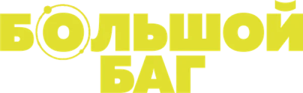 Большой баг