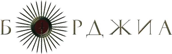 Борджиа