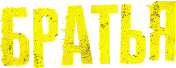 Братья
