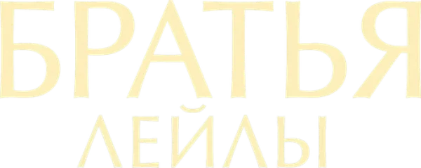 Братья Лейлы