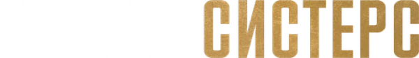 Братья Систерс