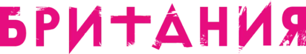 Британия
