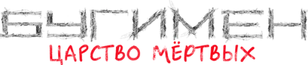 Бугимен. Царство мёртвых