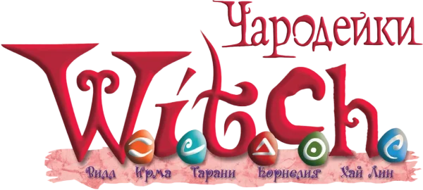 Чародейки