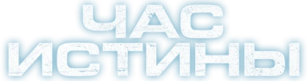 Час истины