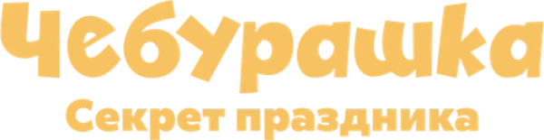 Чебурашка. Секрет праздника