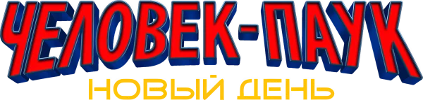 Человек-паук: Новый день
