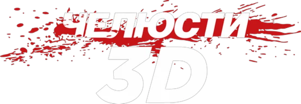 Челюсти 3D