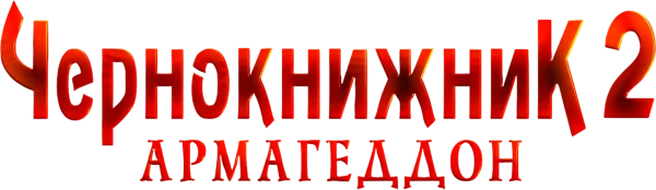 Чернокнижник 2: Армагеддон