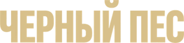 Чёрный пёс