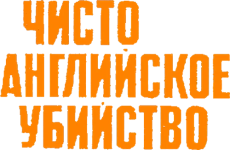Чисто английское убийство