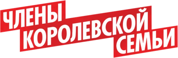 Члены королевской семьи