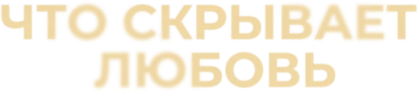 Что скрывает любовь