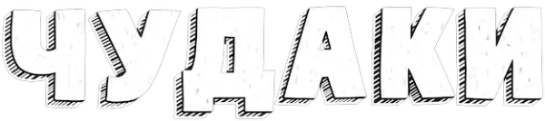 Чудаки