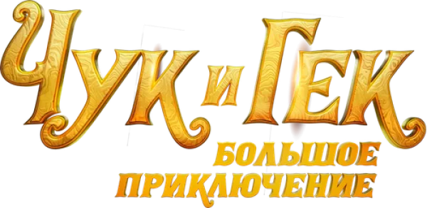 Чук и Гек. Большое приключение