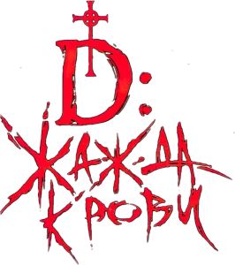 D: Жажда крови